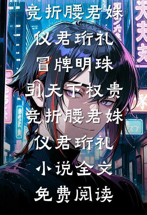 月暮将尽，迷途难渡全章阅读