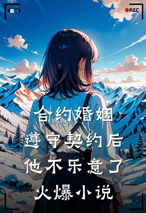 合约婚姻：遵守契约后，他不乐意了火爆小说