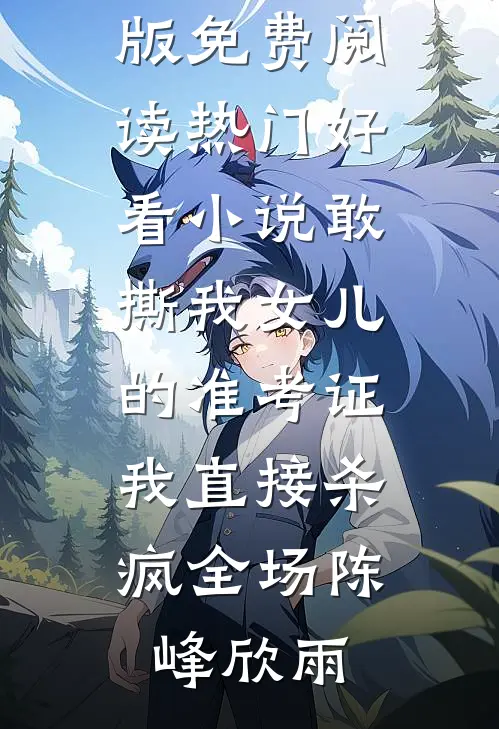 爱意随风起，风止意也平苏以沫顾晔无删减全文