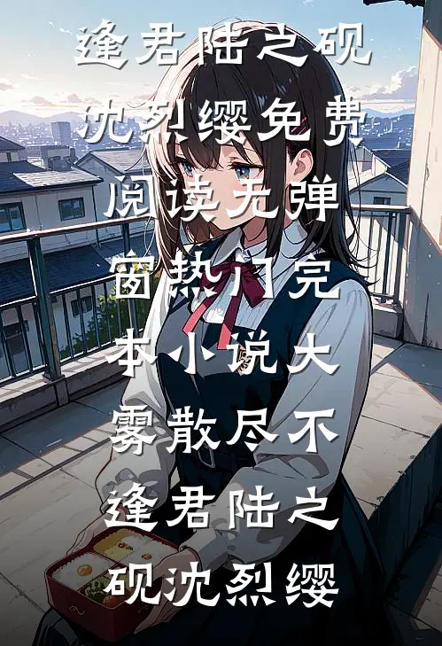 我是姐姐的替身和挡箭牌全本小说推荐