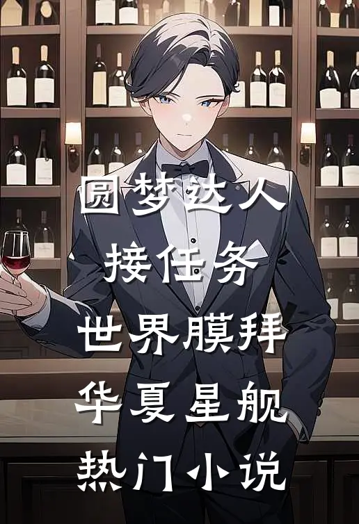圆梦达人接任务，世界膜拜华夏星舰热门小说