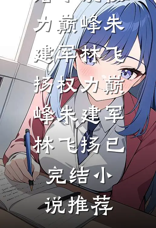 用纸人打败养女后，全家火葬场了好书