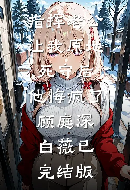 重来一世，我被迫选择了富豪妈妈抖音热门