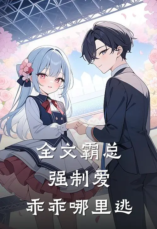 全文霸总强制爱，乖乖哪里逃