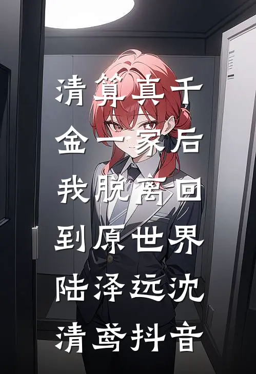 火爆小说诡舍