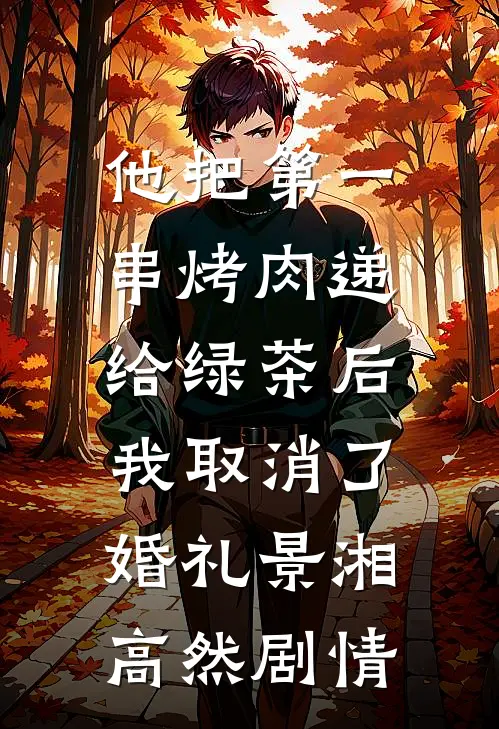 月落青山不见雪免费看