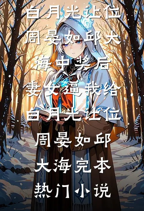 你出轨我改嫁，但你跪下哭什么？抖音热门