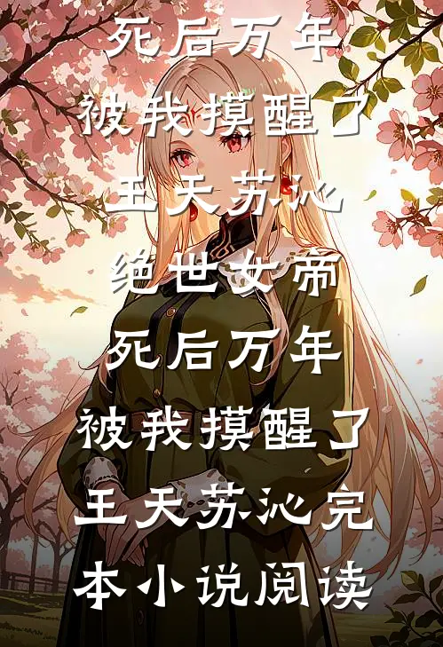 挖我女儿至尊骨？弃守帝关化魔主全新