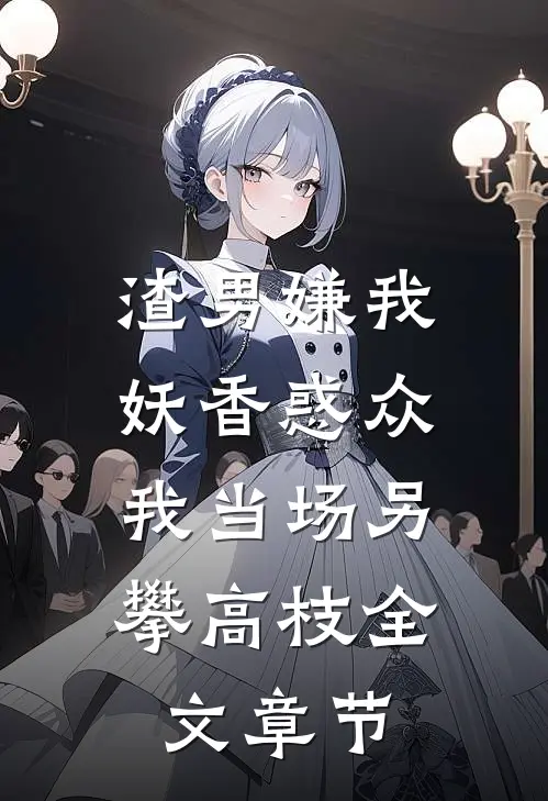 旧痕岁岁难相愈无删减版