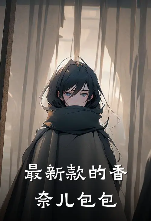 最新款的香奈儿包包