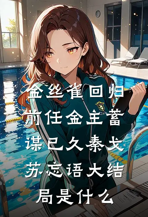 重生后，我把高冷皇子CPU了阅读