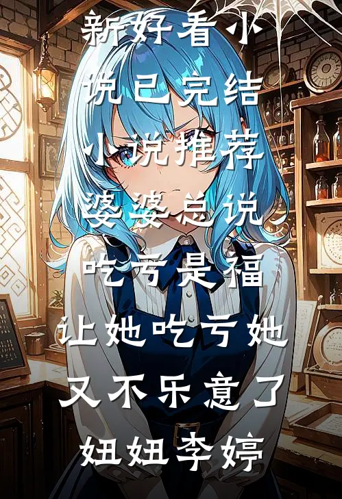 失忆后，重欲混血队长找上门的小说
