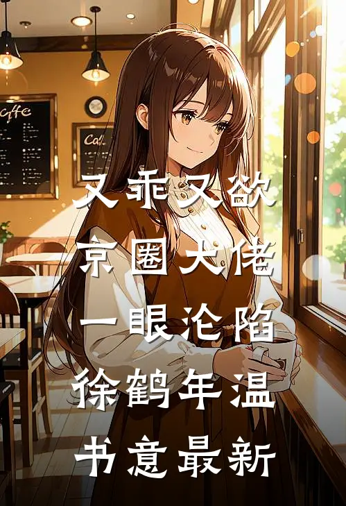 婆婆死后，护着犯人青梅的丈夫悔疯了小说结局