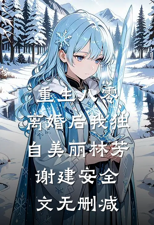 嫁给妖王后，捉妖师哥哥疯了林芙令狐风:前文+后续