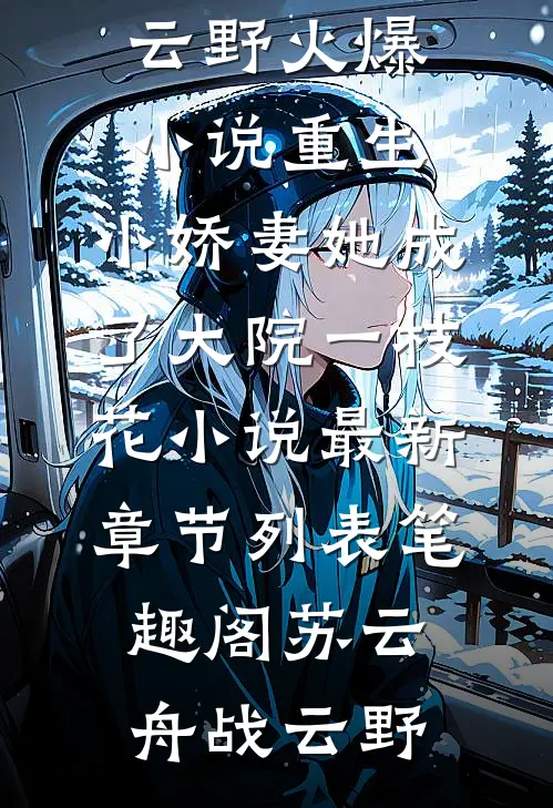 （苏云舟战云野）火爆小说重生:小娇妻她成了大院一枝花小说最新章节列表_笔趣阁（苏云舟战云野）