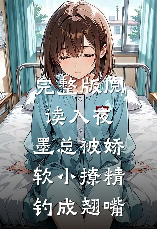 完整版阅读入夜，墨总被娇软小撩精钓成翘嘴