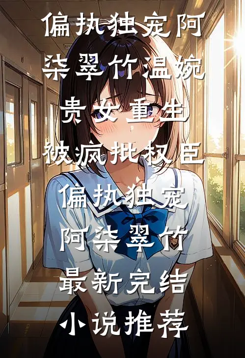 胎内卷王：我在娘胎整顿修仙界全文阅读最新