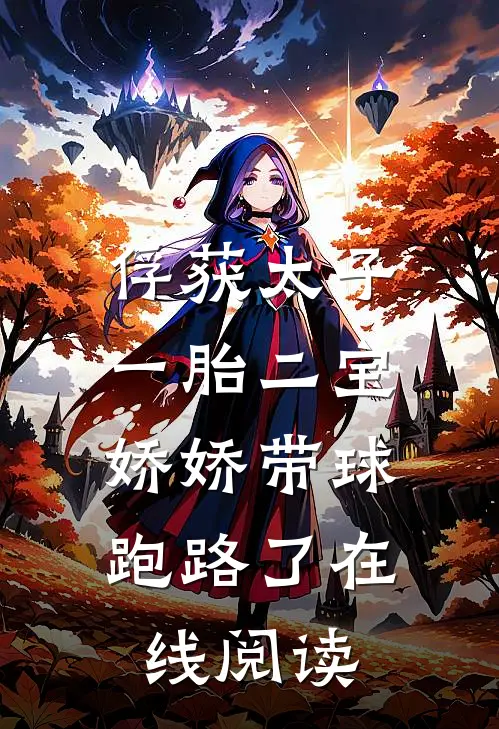 俘获太子一胎二宝，娇娇带球跑路了在线阅读