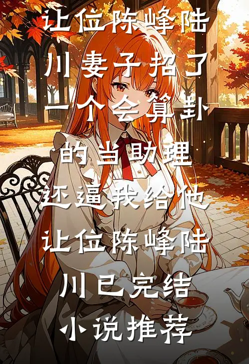 结婚纪念日穿越成王宝钏，我反杀全场全本小说推荐