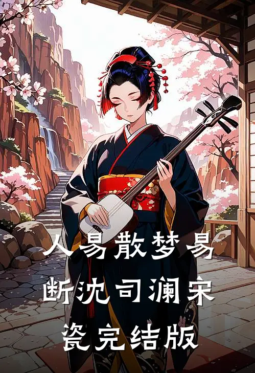 羡他高台拥爱恨的小说