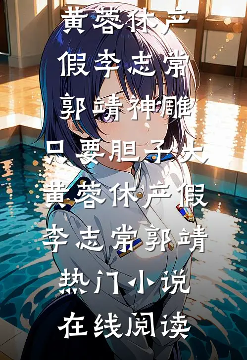 土狗离婚后再娶青梅，清冷前妻悔断肠目录