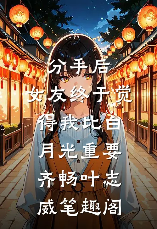 拒绝做妾后，我转身当上了敌国皇后在线看