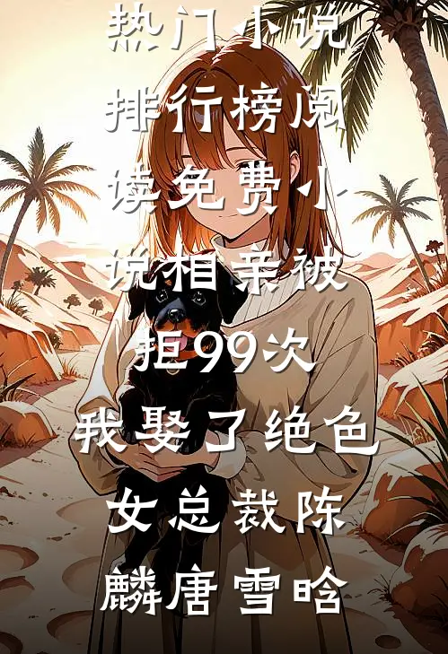 强宠：大佬的娇娇孕吐了全文阅读最新