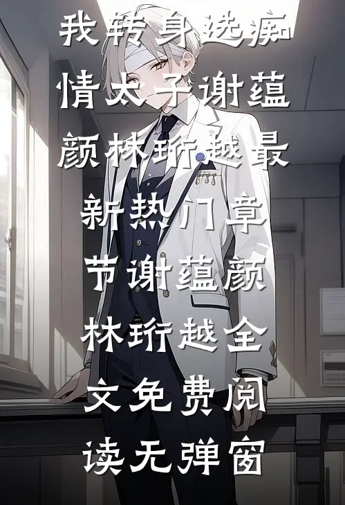 大结局小说刚重生就和离?我转身选痴情太子（谢蕴颜林珩越）最新热门章节_(谢蕴颜林珩越)全文免费阅读无弹窗