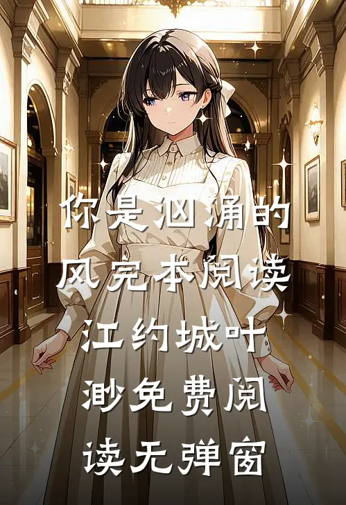 你是汹涌的风完本阅读（江约城叶渺）免费阅读无弹窗