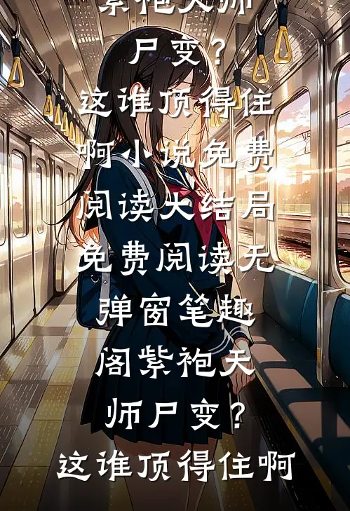 紫袍天师尸变？这谁顶得住啊小说免费阅读大结局免费阅读无弹窗_笔趣阁（紫袍天师尸变？这谁顶得住啊）