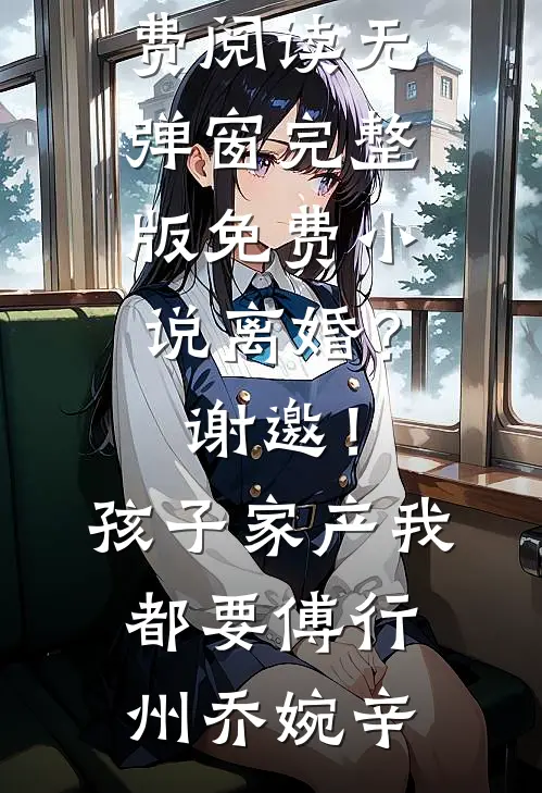 王妃要和离，王爷他急哭了热门