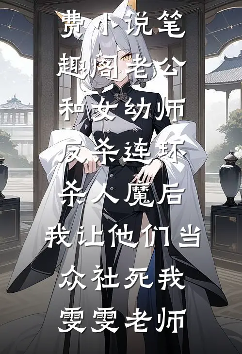 进错房后，和禁欲厂长有崽了精品选集