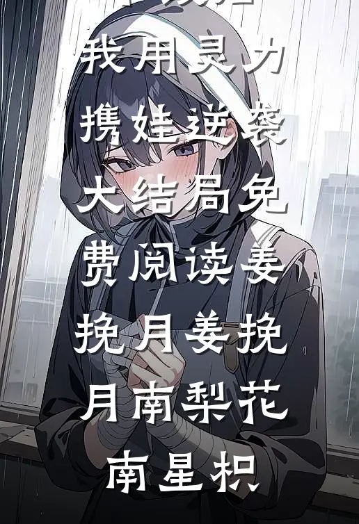 为了和小青梅单身旅行，未婚夫发帖让其他男人照顾我畅读