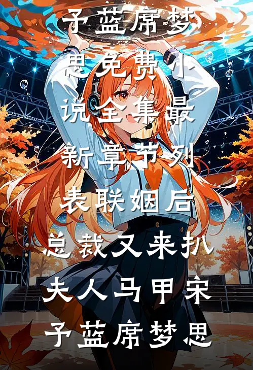风过无痕，唯余旧梦寒免费阅读全文