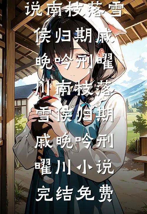 春节班机，老公的金丝雀竟坐在我身边小说免费阅读全文