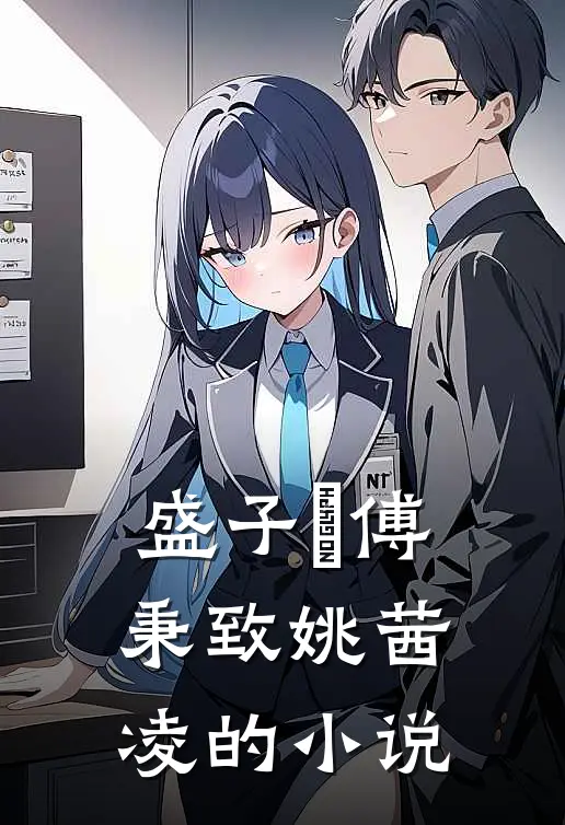 盛子婳傅秉致姚茜凌的小说