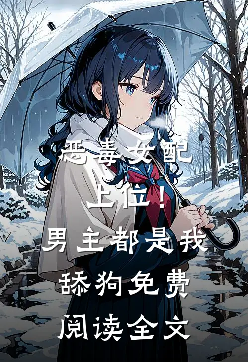 重生后，我不帮弟控千金了精品篇