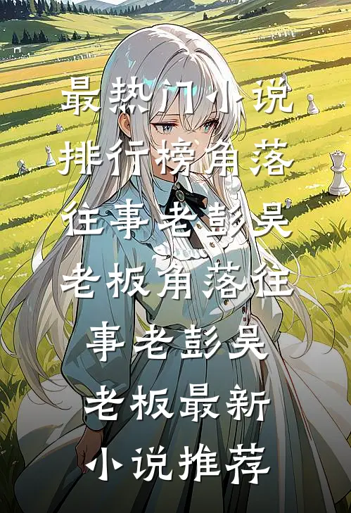 老婆出差三年，带回个孩子全文章节