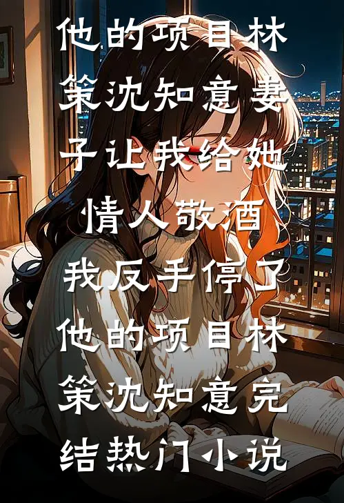 昼夜渴求！京圈大佬上瘾掐腰猛亲番外