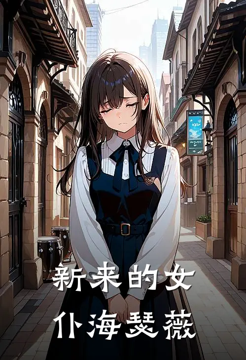 新来的女仆海瑟薇