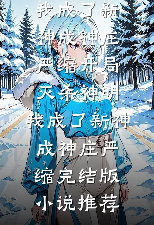 成为挑粪小厮的第五年，我识破了穿越骗局无删减版