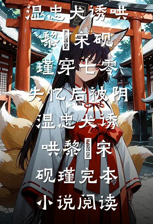 影帝前夫上恋综，全网磕我和小奶狗