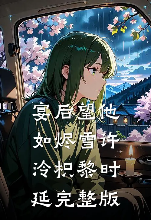 改嫁王府当富婆，夺他江山又如何已完结