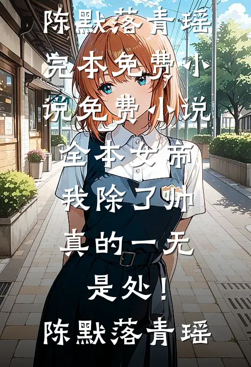 霍总，你家崽崽喊你回家追老婆霍宴庭宋乔后续+完结