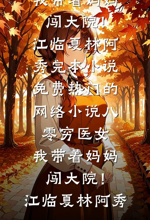 诱拐上床后续+结局