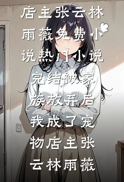 结婚五周年，老公带女助理回了家抖音