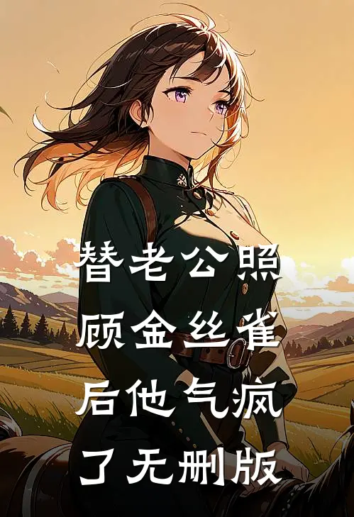 替嫁冲喜被掐死后，父兄们悔疯了免费看