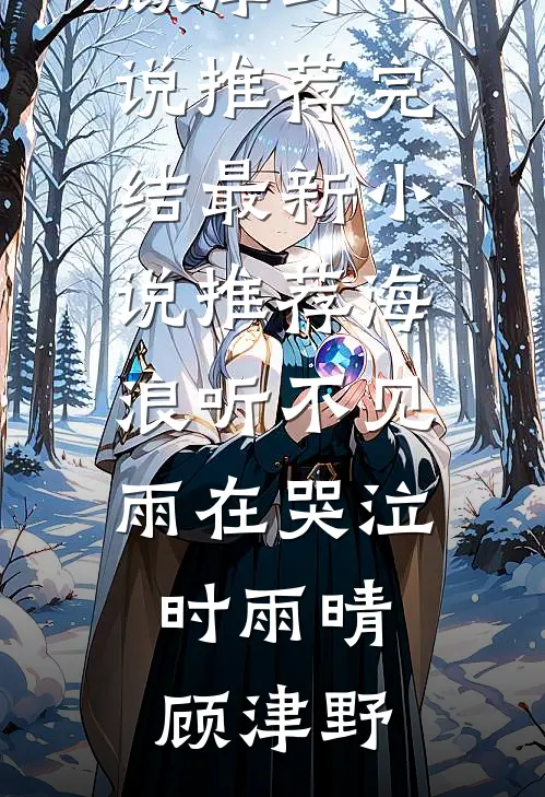 别剧透！……好吧，下一步是？全本