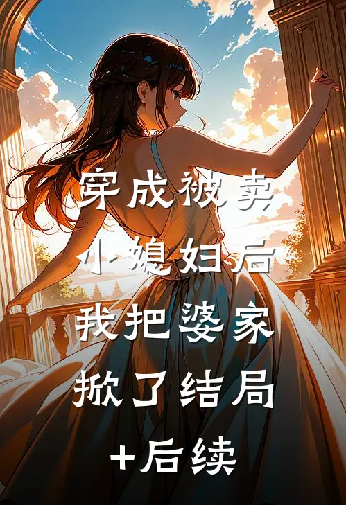 手机输入法揭穿了老公的忠诚全文+免费