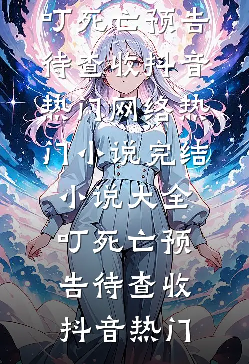 骗我认亲拆我骨？杀光族谱夺侯府全球完整文集